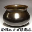 茶道具 茶器 唐銅 エフゴ形 建水 中サイズ 日本製