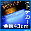 流れるウインカー 付き トラック マーカー ドデカ全長43cm DC12V/DC24V兼用 クリアーレンズ ブルー FZ092