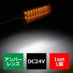 24V用 LEDマーカー ランプ LEDサイドランプ18発＋アンダーランプ6発 路肩灯付 アンバー 新FZ162