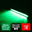 12V/24V LEDマーカーランプ 幅35cm スーパーワイド 汎用 防水 グリーンレンズ/グリーン 緑 FZ235