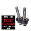 純正交換用 HIDバルブ D2S D2R D2C DC12V DC24V 4300K 6000K 8000K 10000K 12000K 2本セット