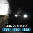 T16 T20 S25 LED バックランプ 爆光 2000ルーメン アルミヒートシンク搭載 12V 汎用 ホワイト 2個セット