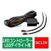 デイライト コントローラー 減光機能 ウインカー 連動機能 DC12V用 汎用 LED 配線付き IZ086