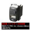 純正風 三菱Aタイプ スイッチ / USB給電 デリカD5 デリカD:5 CV2W CV5W IZ300