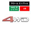 クローム エンブレム MODEL: 4WD（中）レッド”4” 両面テープ付き 1個 MZ018