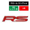 エンブレム MODEL:RS レッド（凹）タイプ 両面テープ付き 1個 MZ036