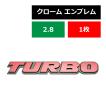 クローム エンブレム MODEL: TURBO 高品質 亜鉛合金 両面テープ付き 1個 MZ051