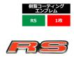 エンブレム MODEL:RS レッド 上質 樹脂コーティング 両面テープ付き 1個 MZ061