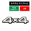 エンブレム 4×4 金属 汎用 シルバー 約31g MZ072