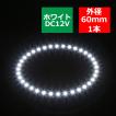 LED イカリング ホワイト 外径60mm イクラリング SMD LED 白基板 OZ002