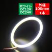 COB LED イカリング 100mm ホワイト 面発光 DC12V DC24V 兼用 OZ020