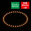 LED イカリング アンバー 外径80mm イクラリング SMD LED 白基板 OZ024