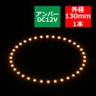 LED イカリング アンバー 外径130mm イクラリング SMD LED 白基板 OZ029