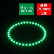 LED イカリング グリーン 外径70mm イクラリング SMD LED 白基板 OZ053