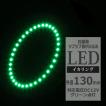 LED イカリング グリーン 外径130mm イクラリング SMD LED 白基板 OZ059