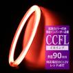 CCFL イカリング レッド 外径90mm 1本売り 補修パーツ OZ176