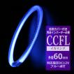 CCFL イカリング ブルー 外径60mm 1本売り 補修パーツ OZ181
