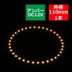 LED イカリング アンバー 110mm イクラリング SMD LED 黒基板 OZ249