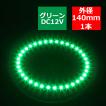 LED イカリング グリーン 外径140mm イクラリング SMD LED 黒基板 OZ285