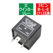 3ピン ハイフラ防止 IC ウインカーリレー CF13 PZ061