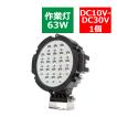 63W LED作業灯 DC12V/24V ワークライト 照射60度 防水 フォグランプ PZ363