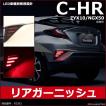 C-HR リアガーニッシュ LEDマーカーランプ付き トヨタ ZYX10/HGX50前期 テールランプ/ブレーキランプ連動 PZ393