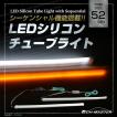 逆流れ可能 LEDシリコンチューブ デイライト シーケンシャルウィンカー 52cm ホワイト/アンバー PZ439