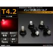 T4.2 レッドLEDインパネ球 高照度拡散SMD2基使用 メーターパネル/各種 スイッチ 類/インジケーター などに 5個set RZ049