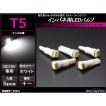 T5 ホワイトLEDインパネ球 高性能3chip 5050SMD使用 メーターパネル/各種 スイッチ 類/インジケーター などに 5個set RZ061