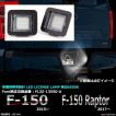 LEDライセンスランプ F-150 2015- / RAPTOR 2017- 純白 フォード 車種別専用設計 ナンバー灯 FL3Z-13550-A互換 RZ144