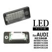 LEDライセンスランプ アウディ A3/S3/A4/S4/A5/S5/A6/S6/RS6/A8/S8/Q7 車種専用設計 ナンバー灯 2個セット RZ149