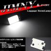 爆光 JB23Wジムニー LEDルームランプ ホワイト 車種専用設計 JIMNY XCグレード ラゲッジランプ スズキ RZ305