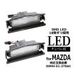 LED ライセンスランプ マツダ ロードスター ND5RC ロードスター NDERC DJ系 デミオ 純正ユニット交換 ナンバー灯 RZ400