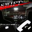 スイフト スイフトスポーツ 爆光LEDルームランプキット ホワイト 車種専用設計 SWIFT スズキ RZ439
