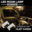 ハイゼットカーゴ LED ルームランプセット S700V S710V ウォームホワイト 車種専用設計 ダイハツ スマートインナーミラー 搭載車用 RZ518
