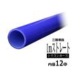シリコンホース 1m長尺ストレート 内径 12Φ 12mm ブルー 3層構造 汎用 SL005
