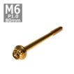 六角ボルト M6×80mm P1.0 フラワーヘッド ステンレス ゴールド 1個 TB0498
