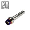 キャップボルト M8×45mm P1.25 テーパーシェル ステンレス シルバー＆焼きチタンカラー 1個 TB0876