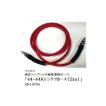 マックス 44-44Kレンケツホース (2m) AK14754 コンプレッサー マックス 44-44Kレンケツホース (2m) AK14754 コンプレッサー