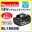 マキタ BL1860B　6.0Ah　×1個　18V 充電電池(バッテリー) 　安心のマキタ純正品　