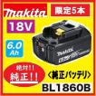　限定出品 5本　 マキタ BL1860B　6.0Ah　×1個　18V 充電電池(バッテリー) 　安心のマキタ純正品　