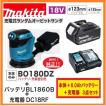 マキタ BO180DZ + BL1860B DC18RF 18V充電式ランダムオービット マキタ BO180DZ + BL1860B DC18RF 18V充電式ランダムオービット