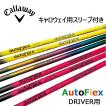 Callaway Golf - 限定カラー　キャロウェイ１Ｗ用スリーブ付シャフト　オートフレックス　SF４０５ imgrc0095558423.jpg