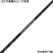 フジクラシャフト コブラ DARKSPEED等 各種スリーブ付シャフト