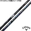三菱（MITSUBISHI） キャロウェイ QUANTUM ELYTE等 各種(純正)スリーブ