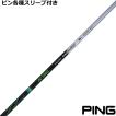 TOUR AD ピン G440 G430 等 各種互換スリーブ付シャフト Tour GC