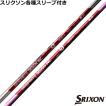 SRIXON スリクソン ZXシリーズ 各種対応スリーブ付シャフト ジ