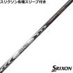 三菱（MITSUBISHI） スリクソン ゼクシオ ZXシリーズ 各種互換スリーブ