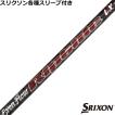 SRIXON スリクソン ZXシリーズ 各種対応スリーブ付シャフト ジ