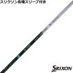三菱（MITSUBISHI） スリクソン ゼクシオ ZXシリーズ 各種互換スリーブ